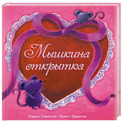 Мышкина открытка