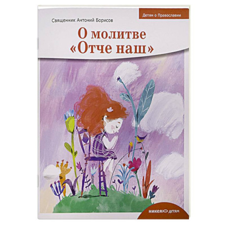 О молитве «Отче наш»
