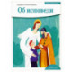 Об исповеди