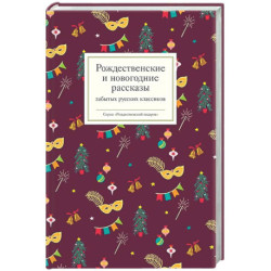Рождественские и новогодние рассказы забытых русских классиков
