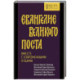 Евангелие Великого поста. Вместе с современными отцами