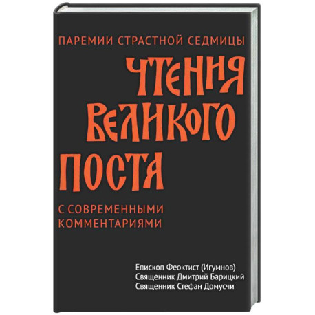Чтения Великого поста. Паремии Страстной Седмицы