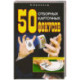 50 отборных карточных фокусов