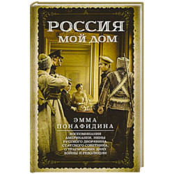 Россия — мой дом. Воспоминания американки, жены русского дворянина, статского советника, о трагическ