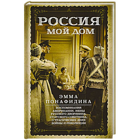 Россия — мой дом. Воспоминания американки, жены русского дворянина, статского советника, о трагическ
