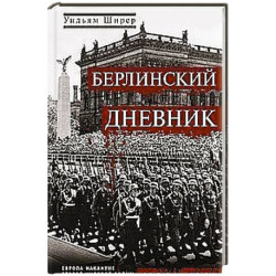 Берлинский дневник. Европа накануне Второй мировой войны глазами американского корреспондента