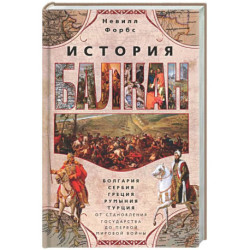 История Балкан. Болгария, Сербия, Греция, Румыния, Турция. От становления государства до Первой мировой войны