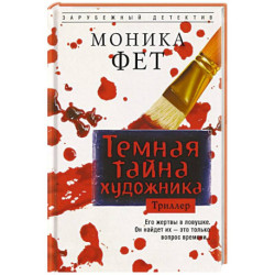 Темная тайна художника