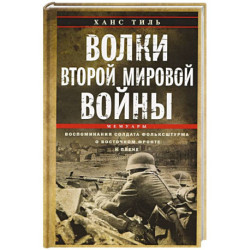 Волки Второй мировой войны. Воспоминания солдата фольксштурма о Восточном фронте и плене. 1945