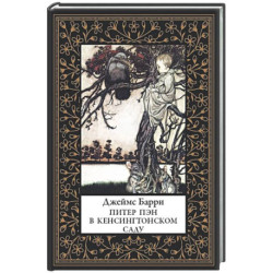 Питер Пэн в Кенсингтонском саду (мал. формат)