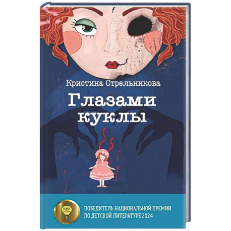 Глазами куклы