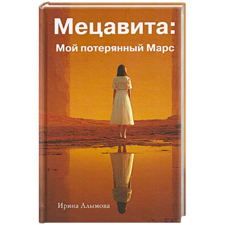 Мецавита. Мой потерянный Марс