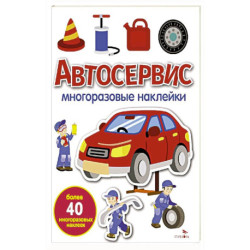 Автосервис: многоразовые наклейки