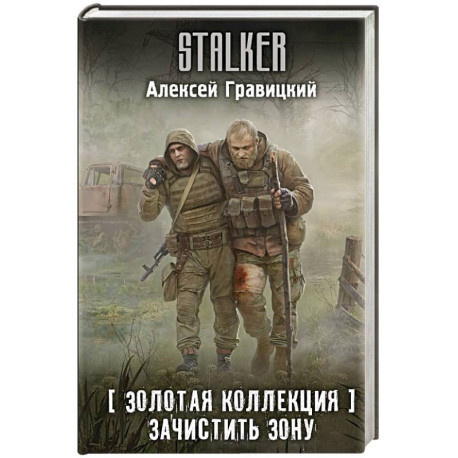 Золотая коллекция. Зачистить Зону