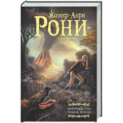 Айронкестль. Гибель Земли