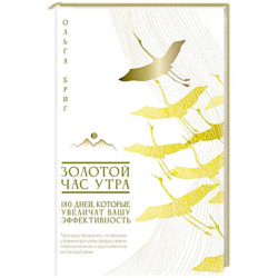 Золотой час утра. 180 дней, которые увеличат вашу эффективность. Трекеры привычек, полезные утренние ритуалы,