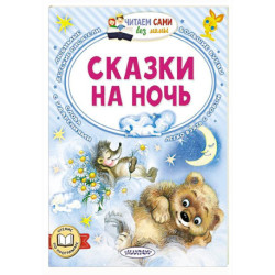 Сказки на ночь
