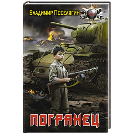 Погранец