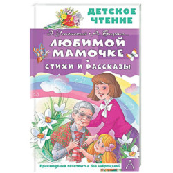 Любимой мамочке. Стихи и рассказы