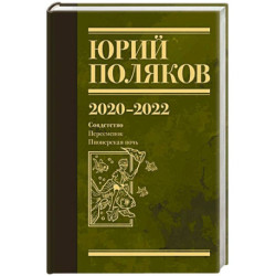 Собрание сочинений. Том 10. 2020-2022