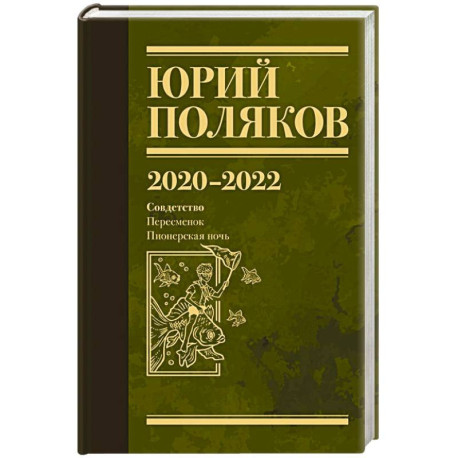 Собрание сочинений. Том 10. 2020-2022
