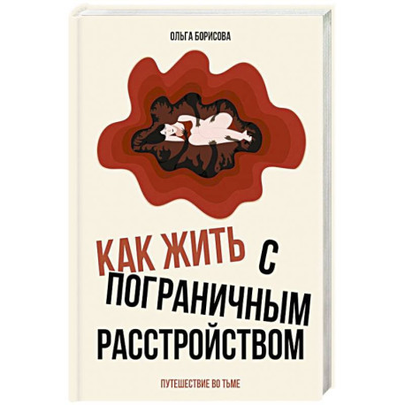 Как жить с пограничным расстройством. Путешествие во тьме.