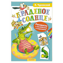 Раскраска с наклейками Краденое солнце