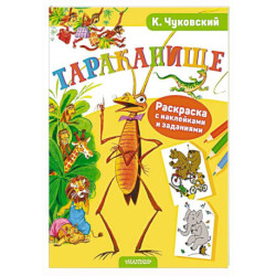 Раскраска с наклейками Тараканище