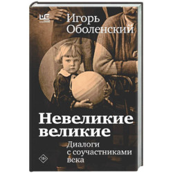 Невеликие великие