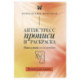 Антистресс прописи и раскраска. Пиши и рисуй, когда тревожно. По методу арт-терапии
