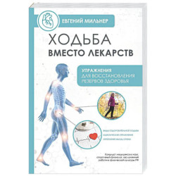 Ходьба вместо лекарств