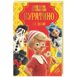 Золотой ключик, или Приключения Буратино