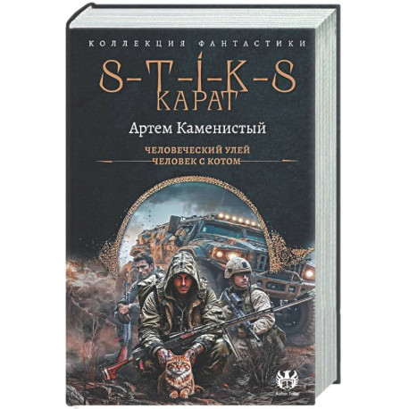 S-T-I-K-S. Карат-1 (сборник)