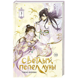 Светлый пепел луны. Книга 3 (коллекционное издание)