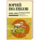 Собрание сочинений. Том 10. 2020-2022