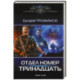 Отдел номер тринадцать