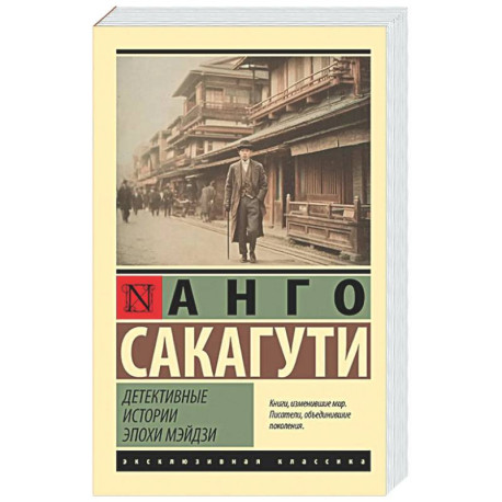 Детективные истории эпохи Мэйдзи