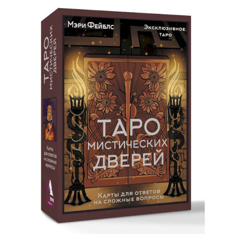 Таро Мистических дверей. Карты для ответов на сложные вопросы