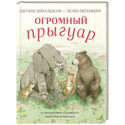 Огромный Прыгуар