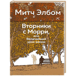 Вторники с Морри,или Величайший урок жизни