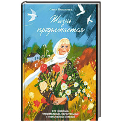 Жизнь продолжается.Сто чудесных,утешительных,поучительных и необычайных историй