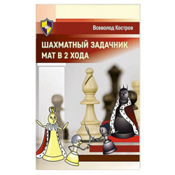 Шахматный задачник. Мат в 2 хода