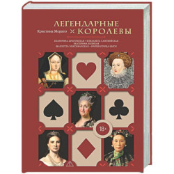 Легендарные Королевы. Екатерина Арагонская, Елизавета I Английская, Екатерина Великая, Шарлотта Мексиканская,