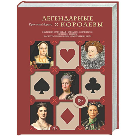 Легендарные Королевы. Екатерина Арагонская, Елизавета I Английская, Екатерина Великая, Шарлотта Мексиканская,