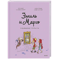 Эмиль и Марго. Чудовищные глупости