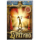 Буратино