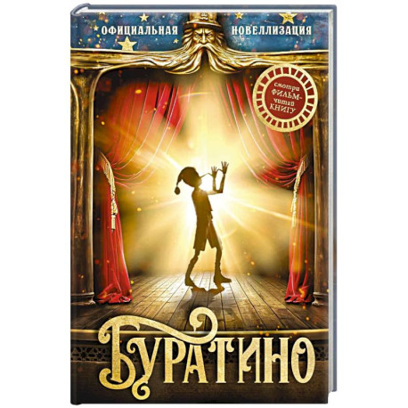 Буратино