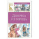 Девочка из города: повесть