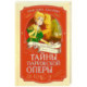 Тайны Парижской оперы. Дело № 2