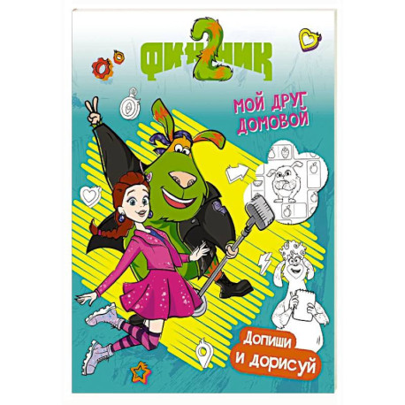 Финник 2. Допиши и дорисуй. Мой друг домовой